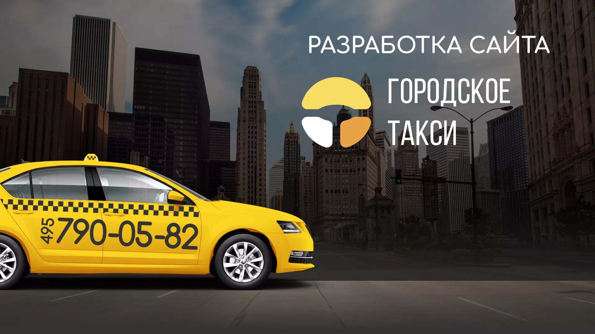 Разработка сайта службы «Городского такси» в Шарье