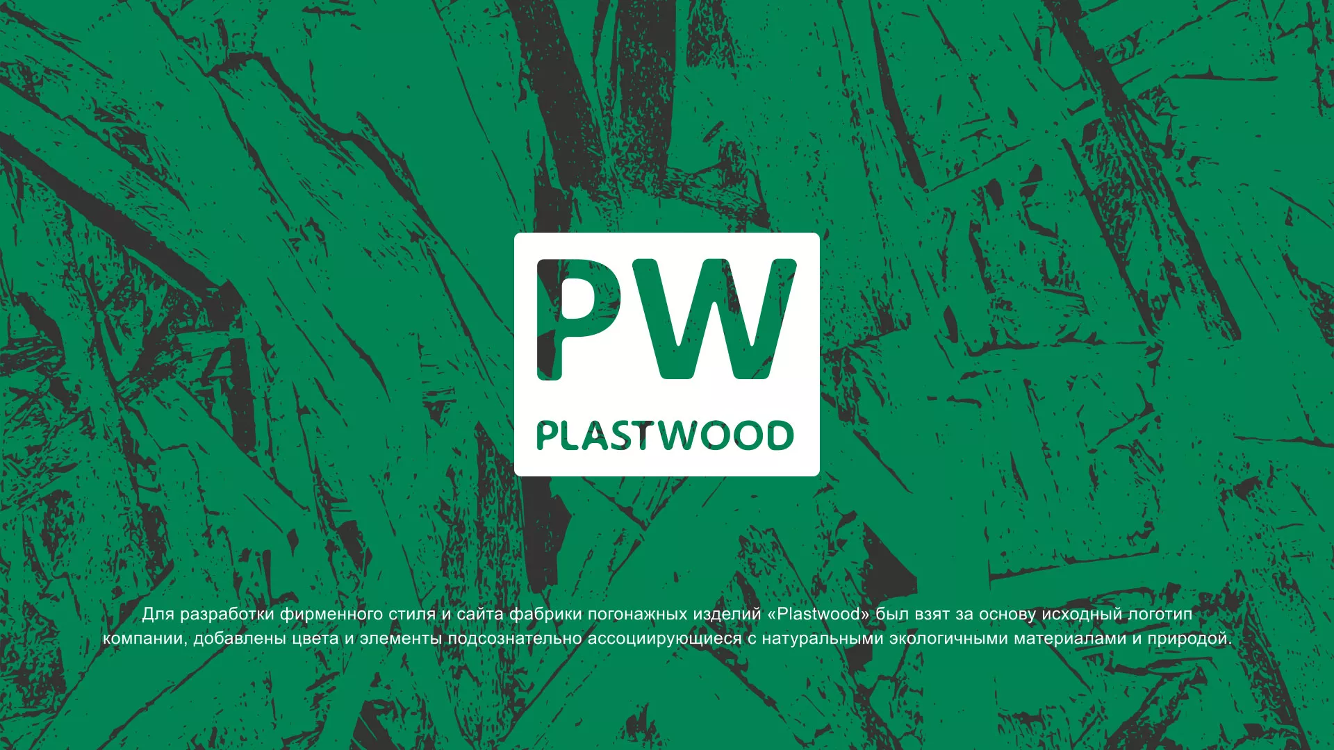 Разработка айдентики и сайта компании «Plastwood» в Шарье