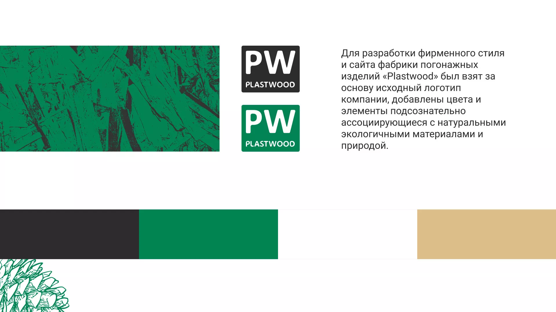 Разработка айдентики и сайта компании «Plastwood» в Шарье