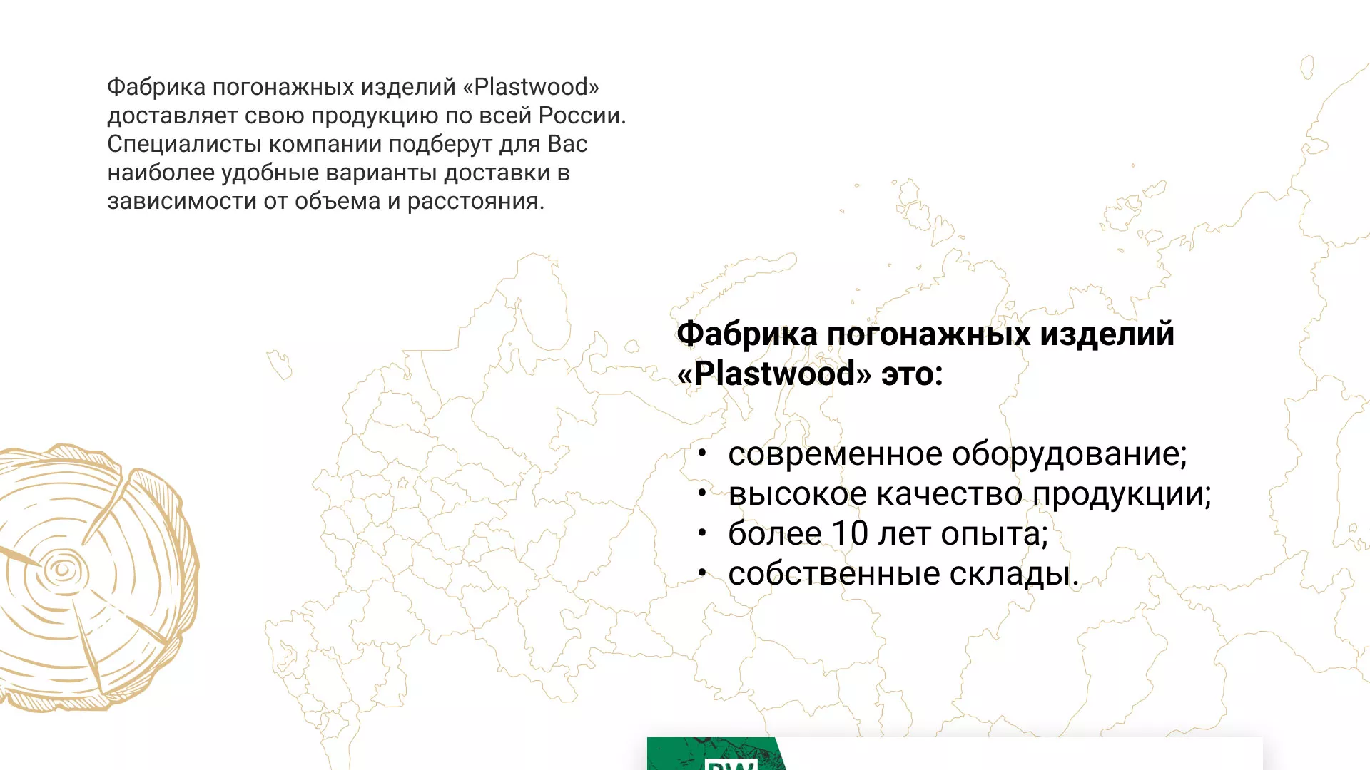 Разработка айдентики и сайта компании «Plastwood» в Шарье