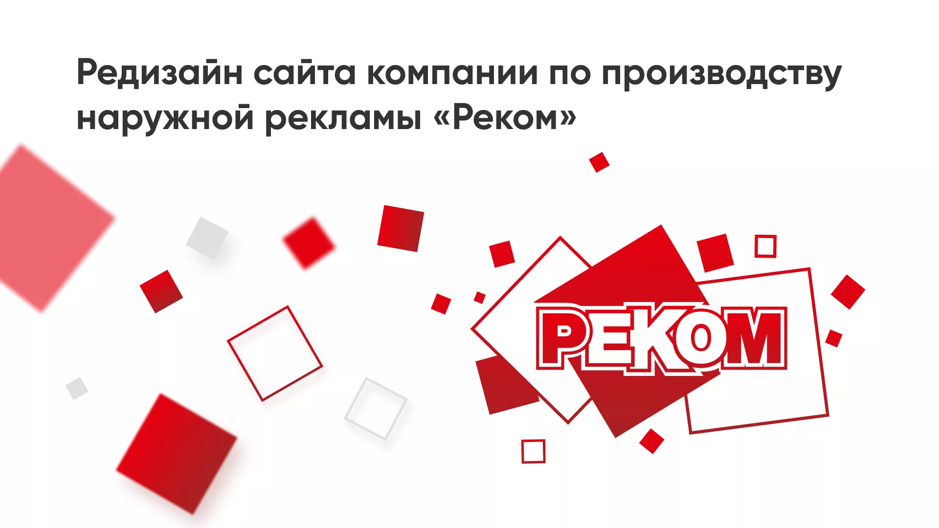 Редизайн сайта в Шарье для рекламно-производственной компании «РЕКОМ»