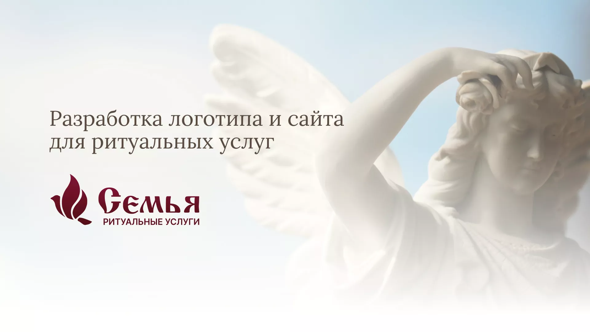 Разработка логотипа и сайта в Шарье ритуальных услуг «Семья»