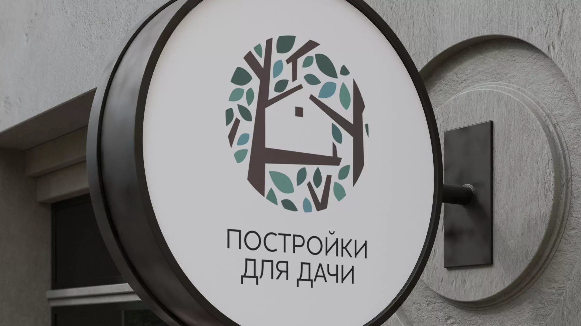 Создание логотипа компании «Постройки для дачи» в Шарье