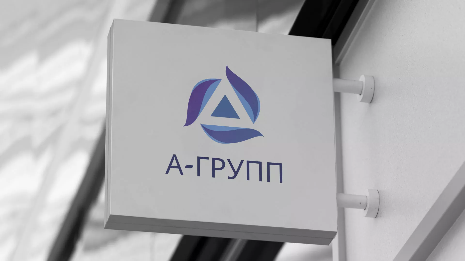 Создание логотипа компании «А-ГРУПП» в Шарье