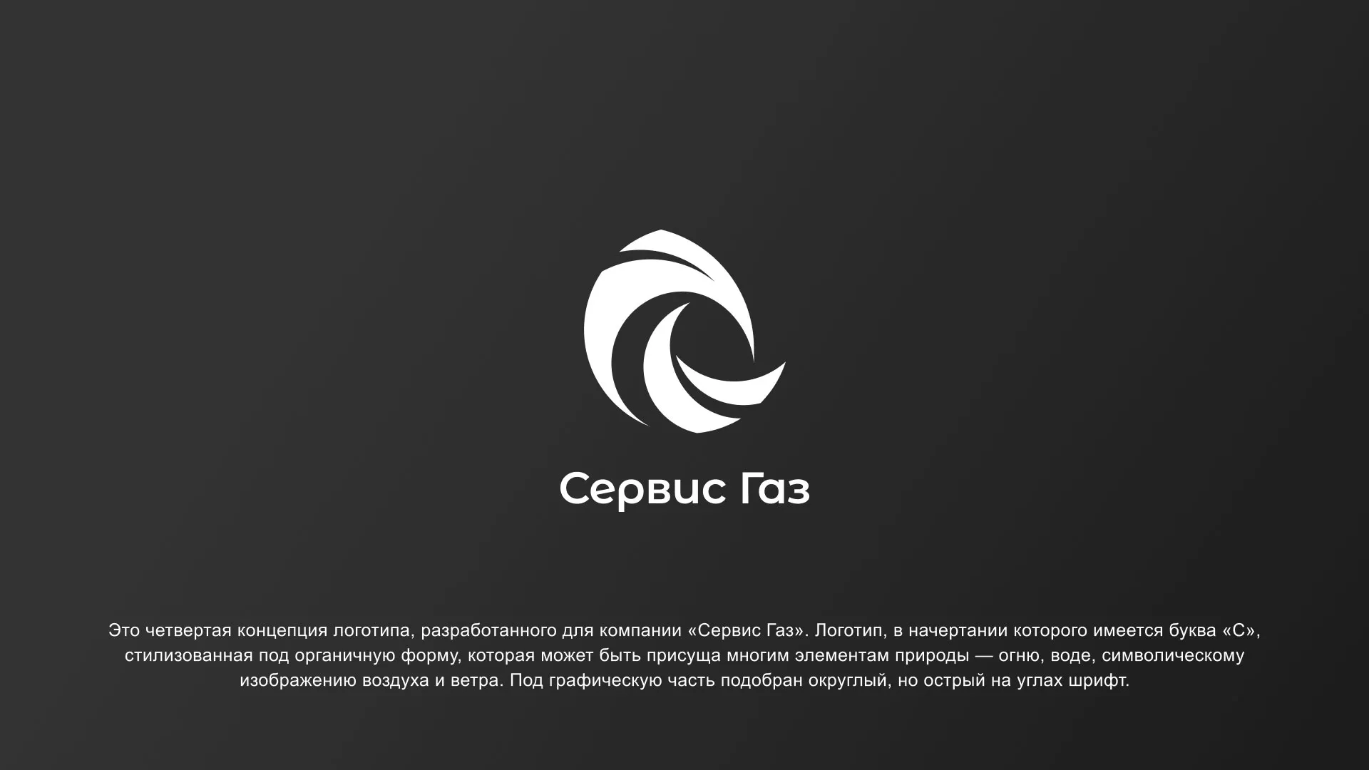 Создание логотипа газовой компании «Сервис Газ» в Шарье