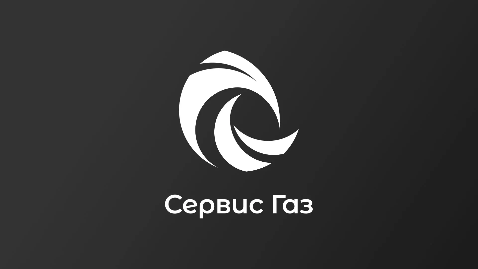 Создание логотипа газовой компании «Сервис Газ» в Шарье