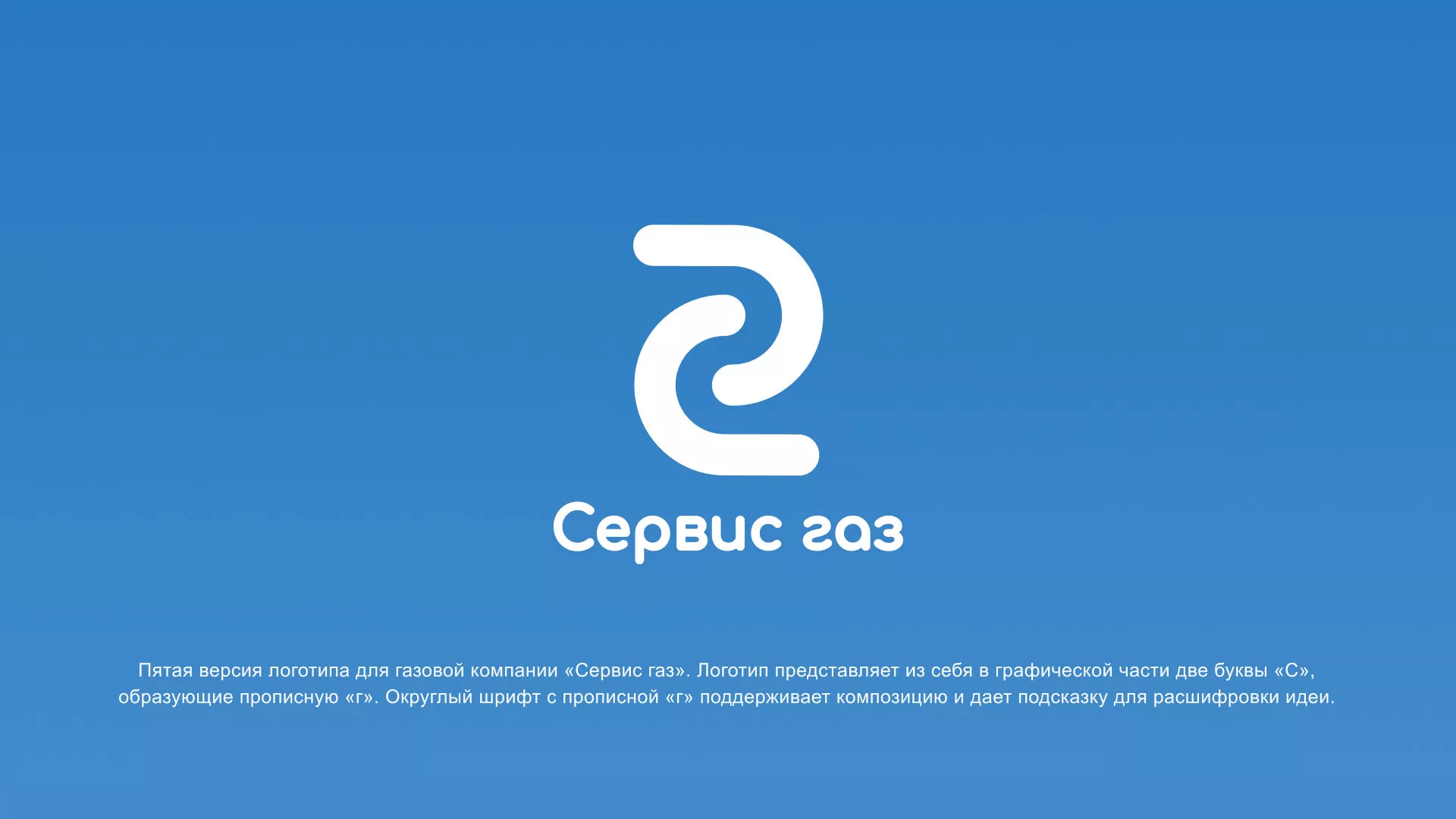 Разработка логотипа «Сервис газ» в Шарье