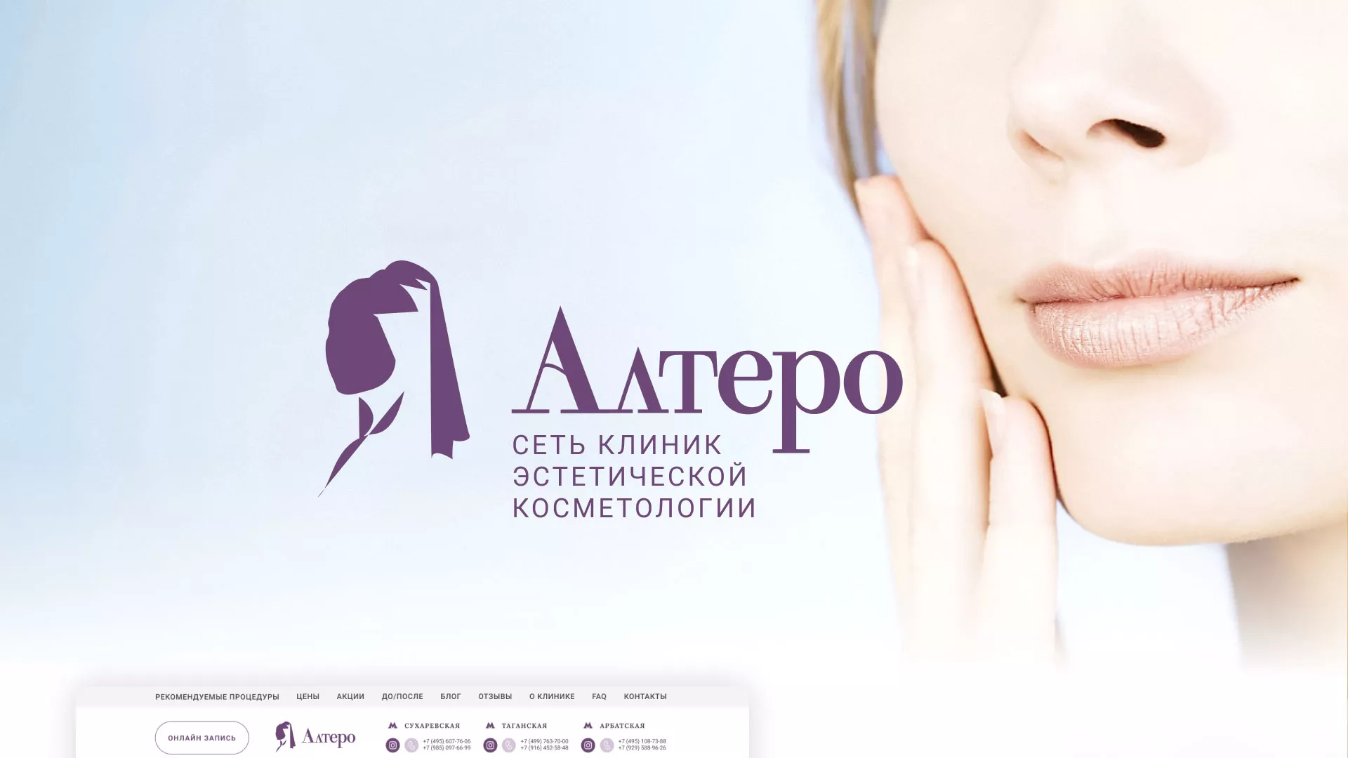 Создание сайта сети клиник эстетической косметологии «Алтеро» в Шарье