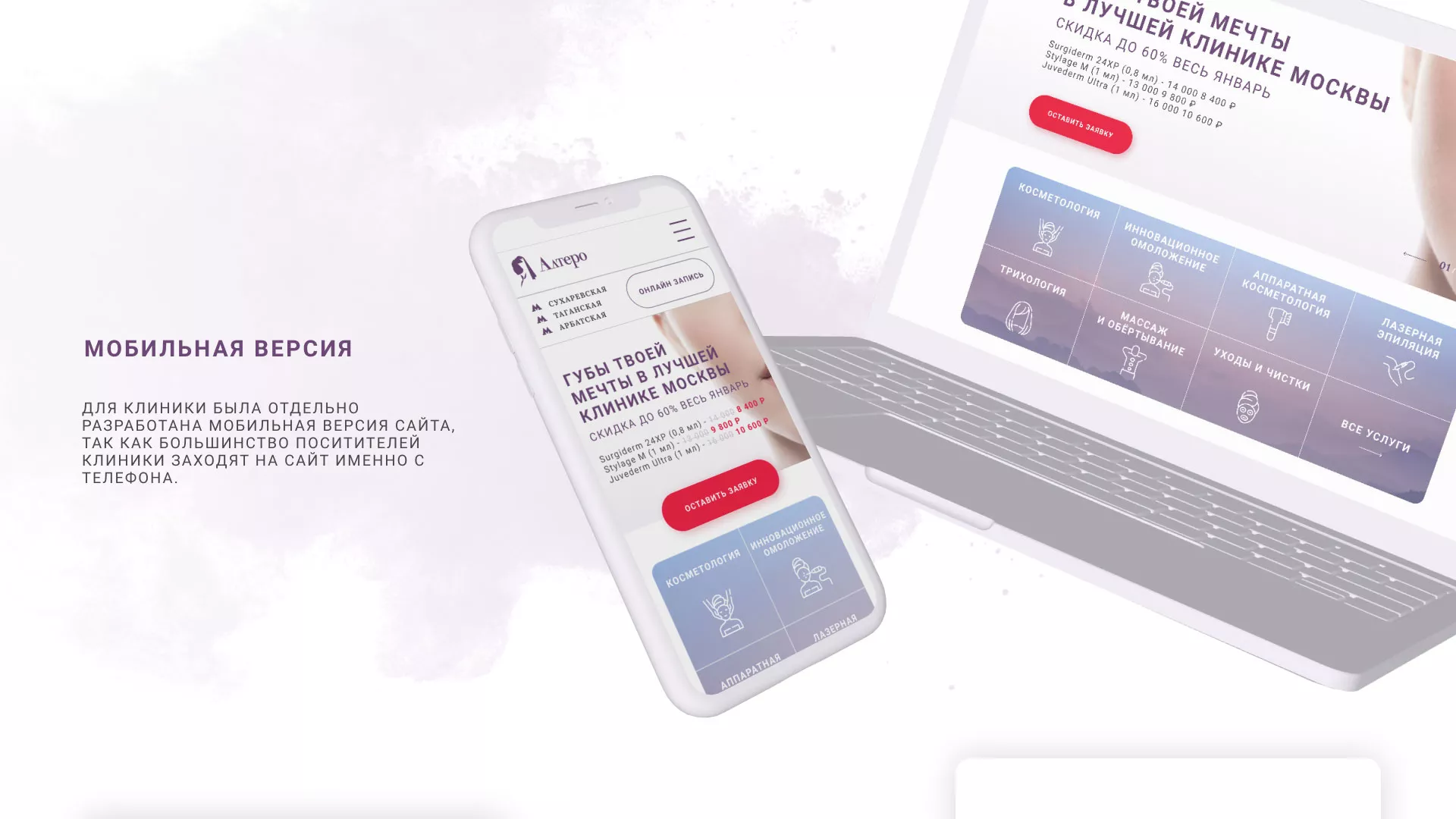 Создание сайта сети клиник эстетической косметологии «Алтеро» в Шарье