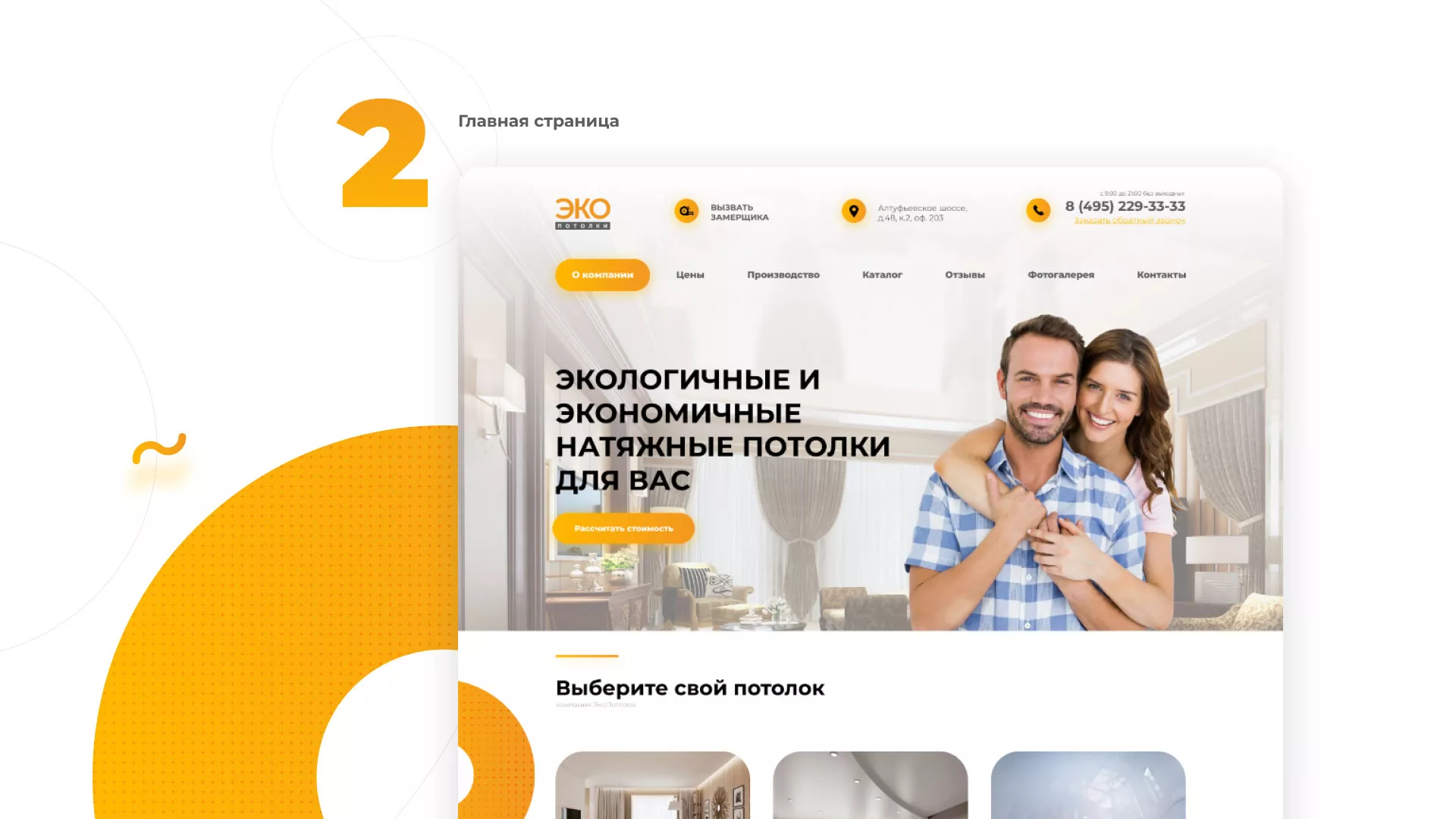 Разработка сайта по натяжным потолкам «Эко Потолки» в Шарье