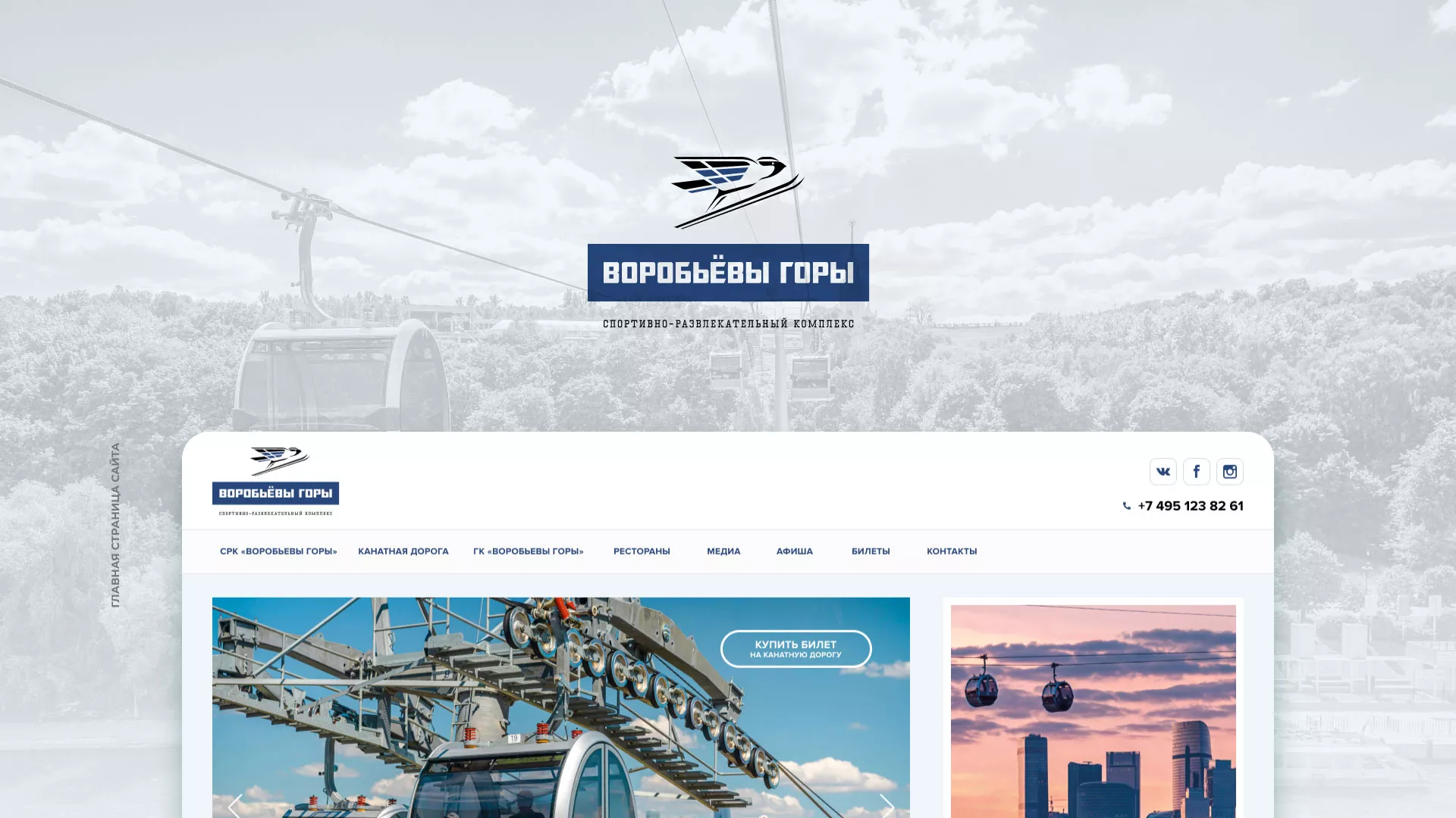 Разработка сайта в Шарье для спортивно-развлекательного комплекса «Воробьёвы горы»