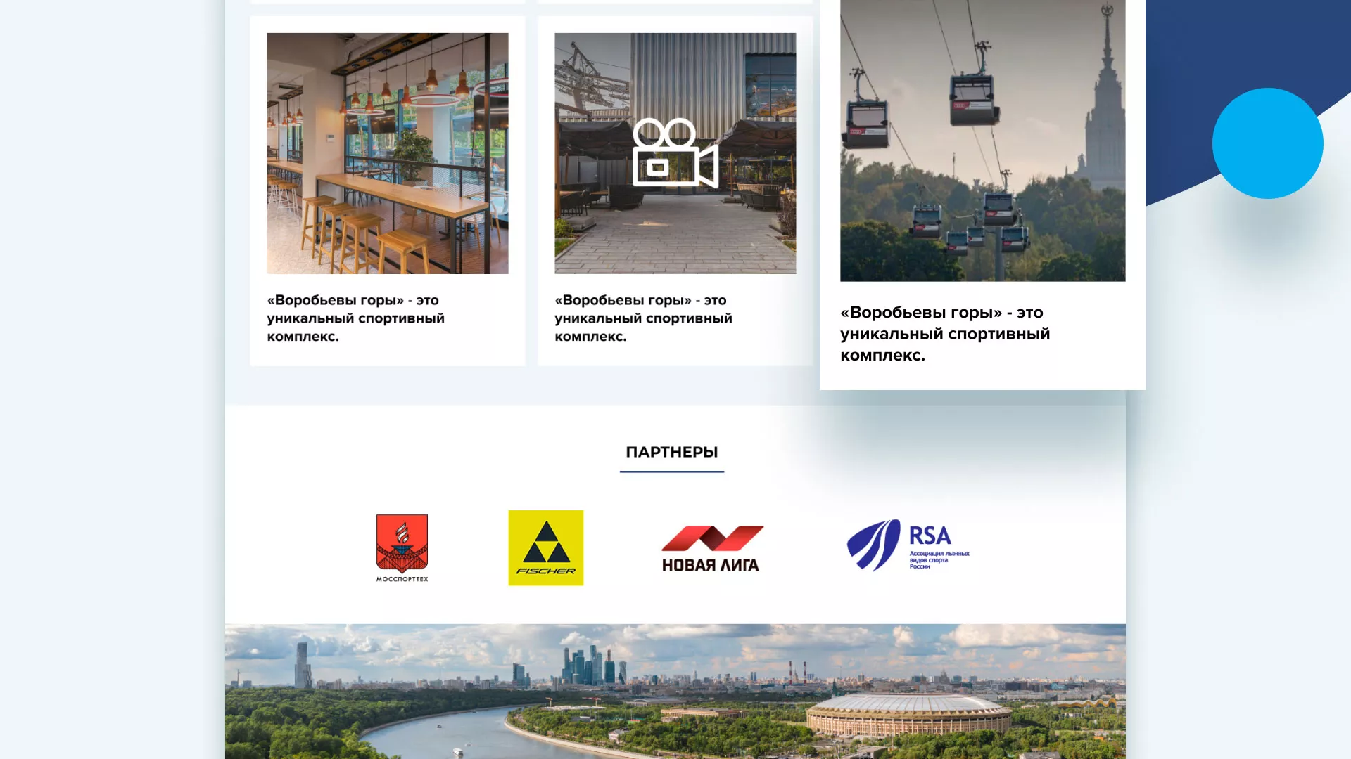 Разработка сайта в Шарье для спортивно-развлекательного комплекса «Воробьёвы горы»