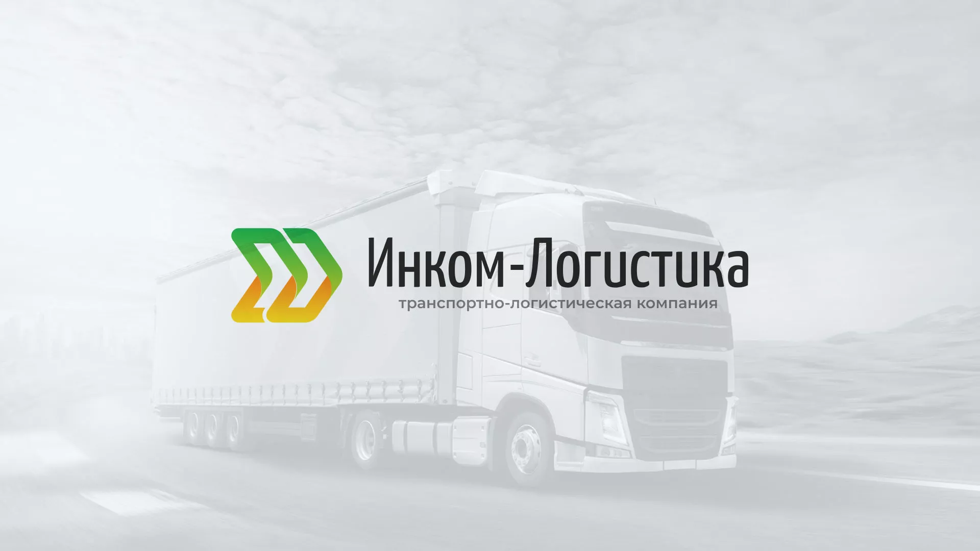 Разработка логотипа и сайта компании «Инком-Логистика» в Шарье