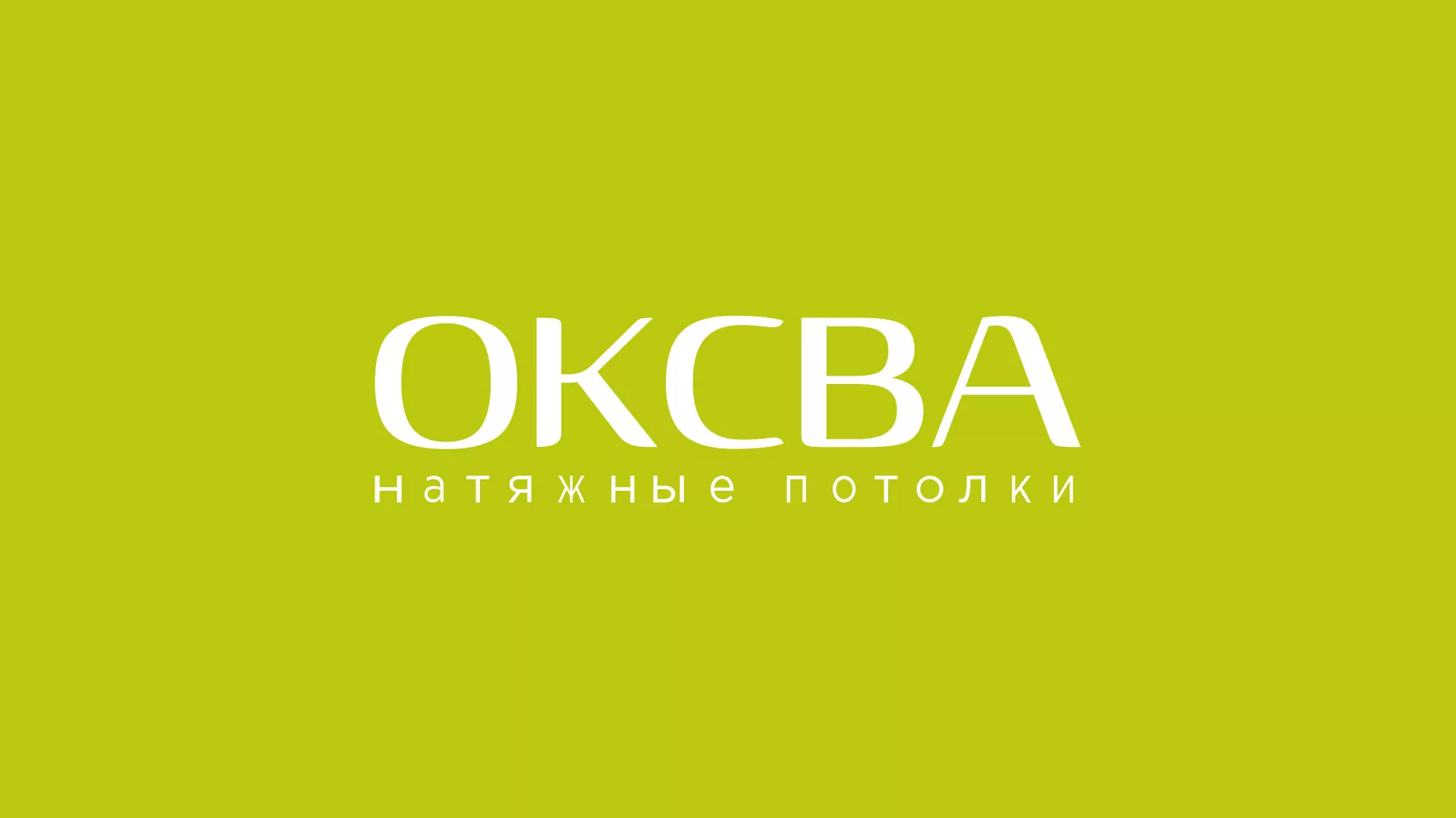 Создание сайта по продаже натяжных потолков для компании «ОКСВА» в Шарье