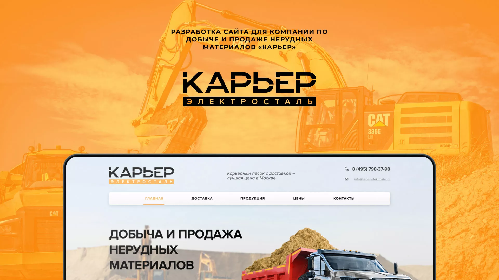 Разработка сайта по продаже нерудных материалов «Карьер» в Шарье