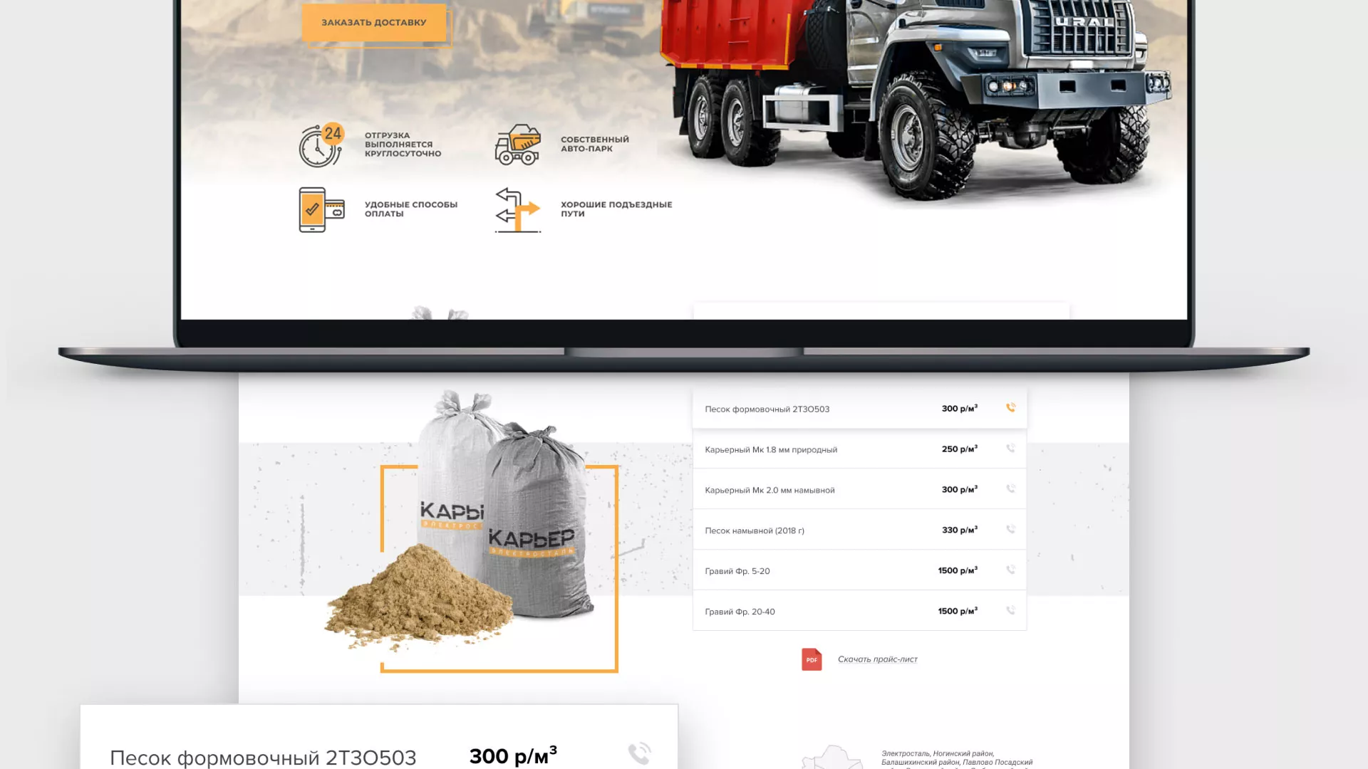 Разработка сайта по продаже нерудных материалов «Карьер» в Шарье