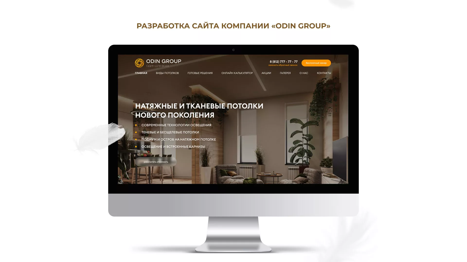 Разработка сайта в Шарье для компании «ODIN GROUP» по установке натяжных потолков