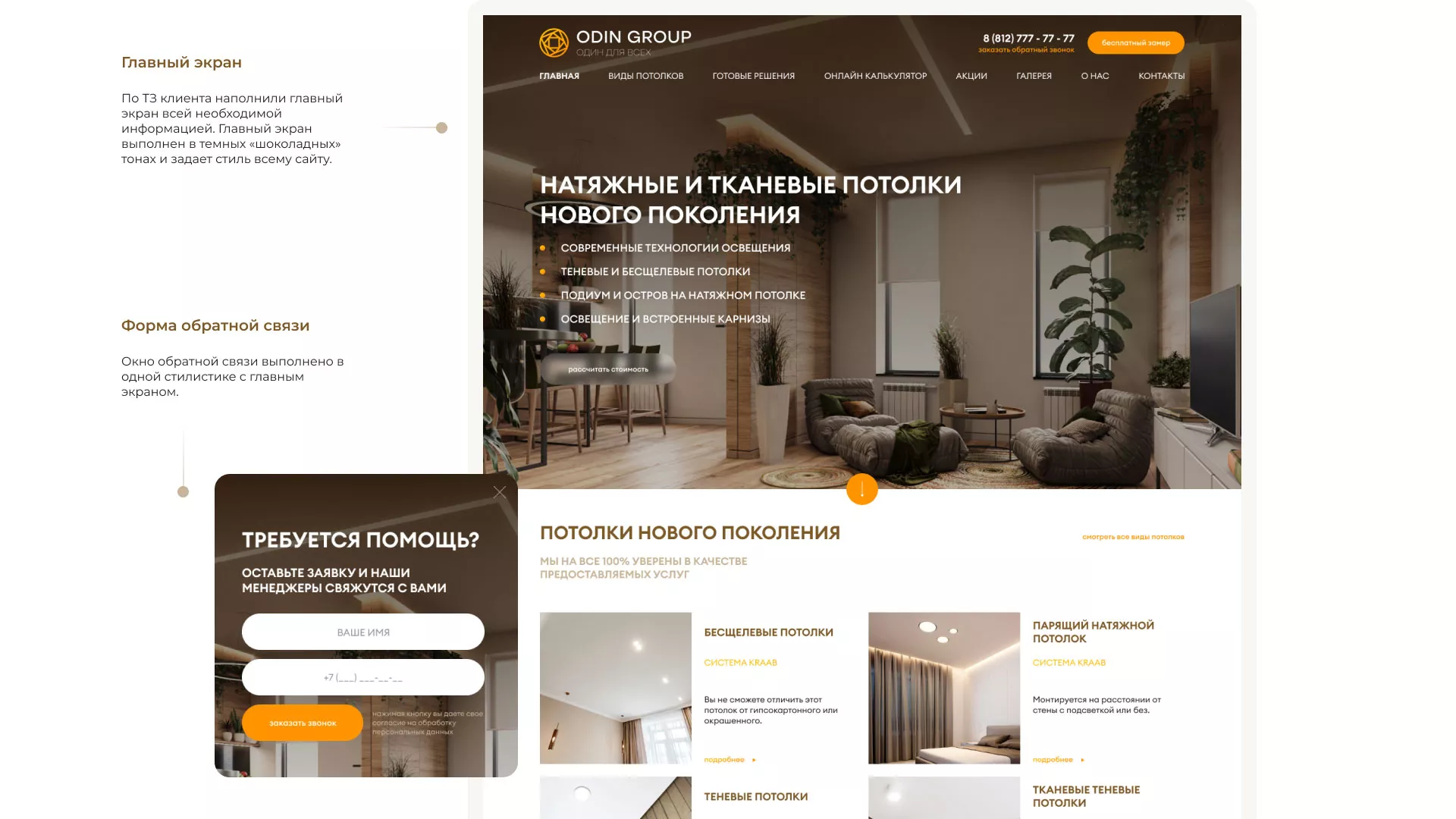 Разработка сайта в Шарье для компании «ODIN GROUP» по установке натяжных потолков
