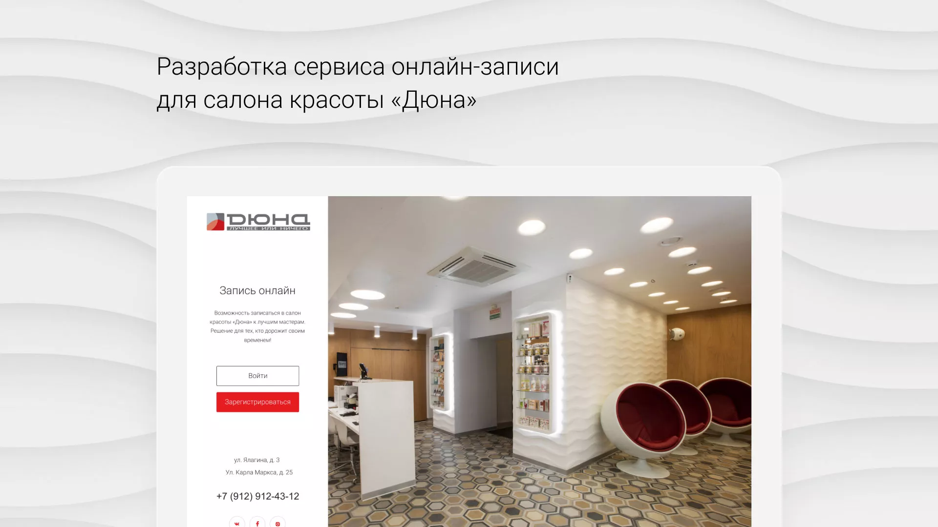 Разработка сервиса онлайн-записи для сети салонов красоты «ДЮНА» в Шарье