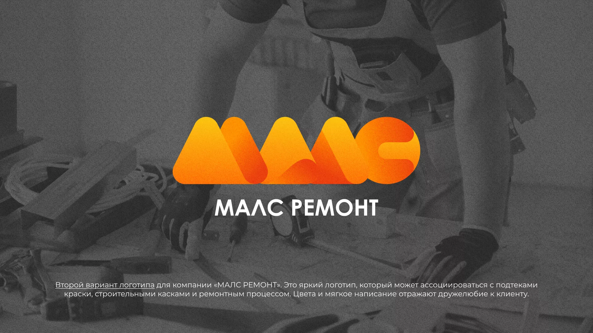 Создание логотипа для компании «МАЛС РЕМОНТ» в Шарье