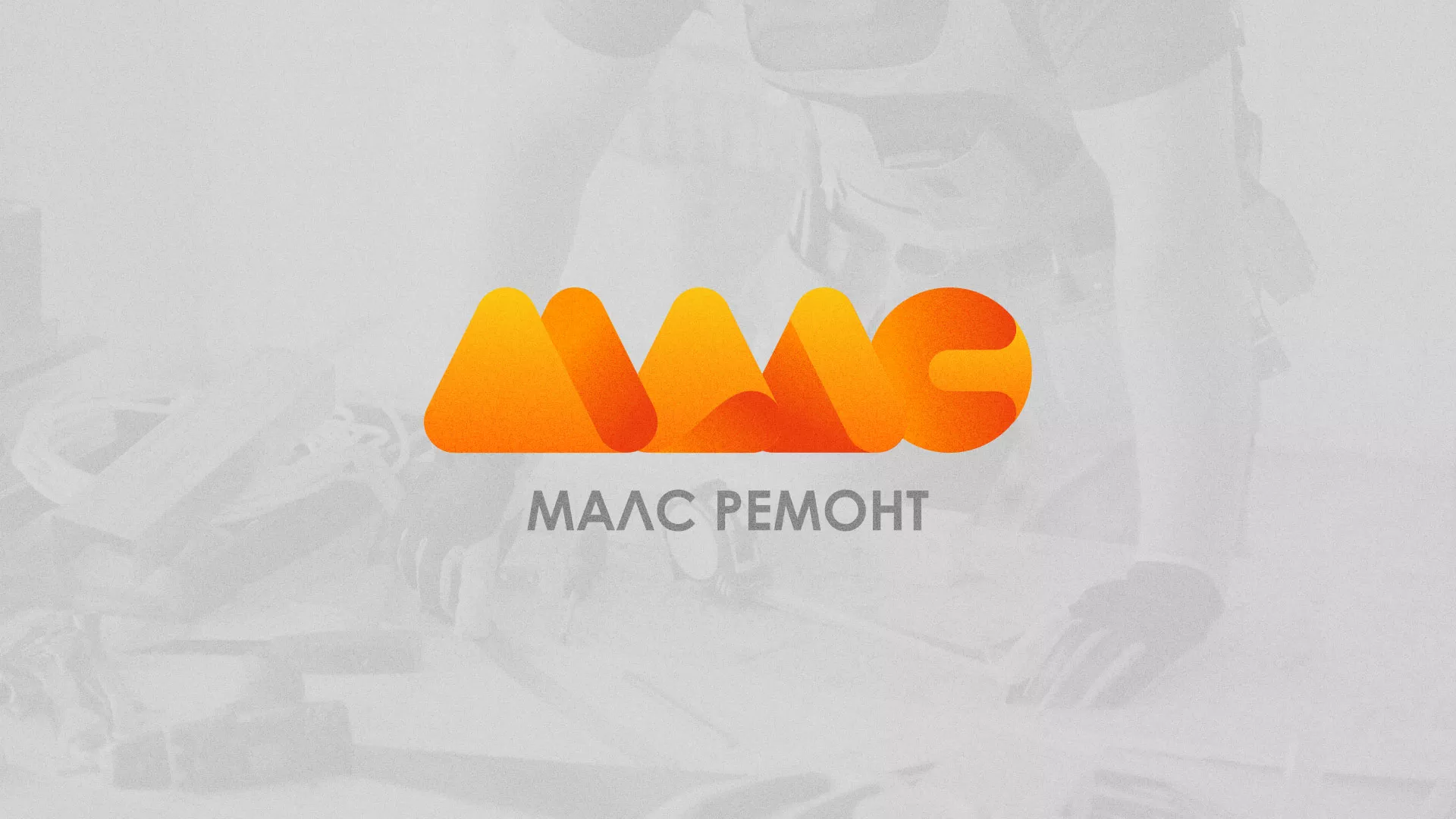 Создание логотипа для компании «МАЛС РЕМОНТ» в Шарье
