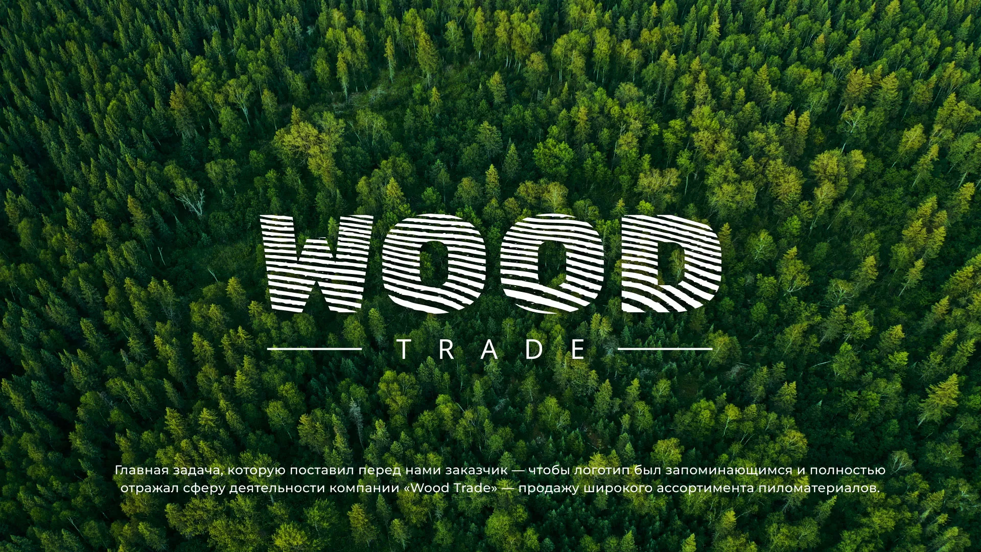Разработка логотипа для компании «Wood Trade» в Шарье