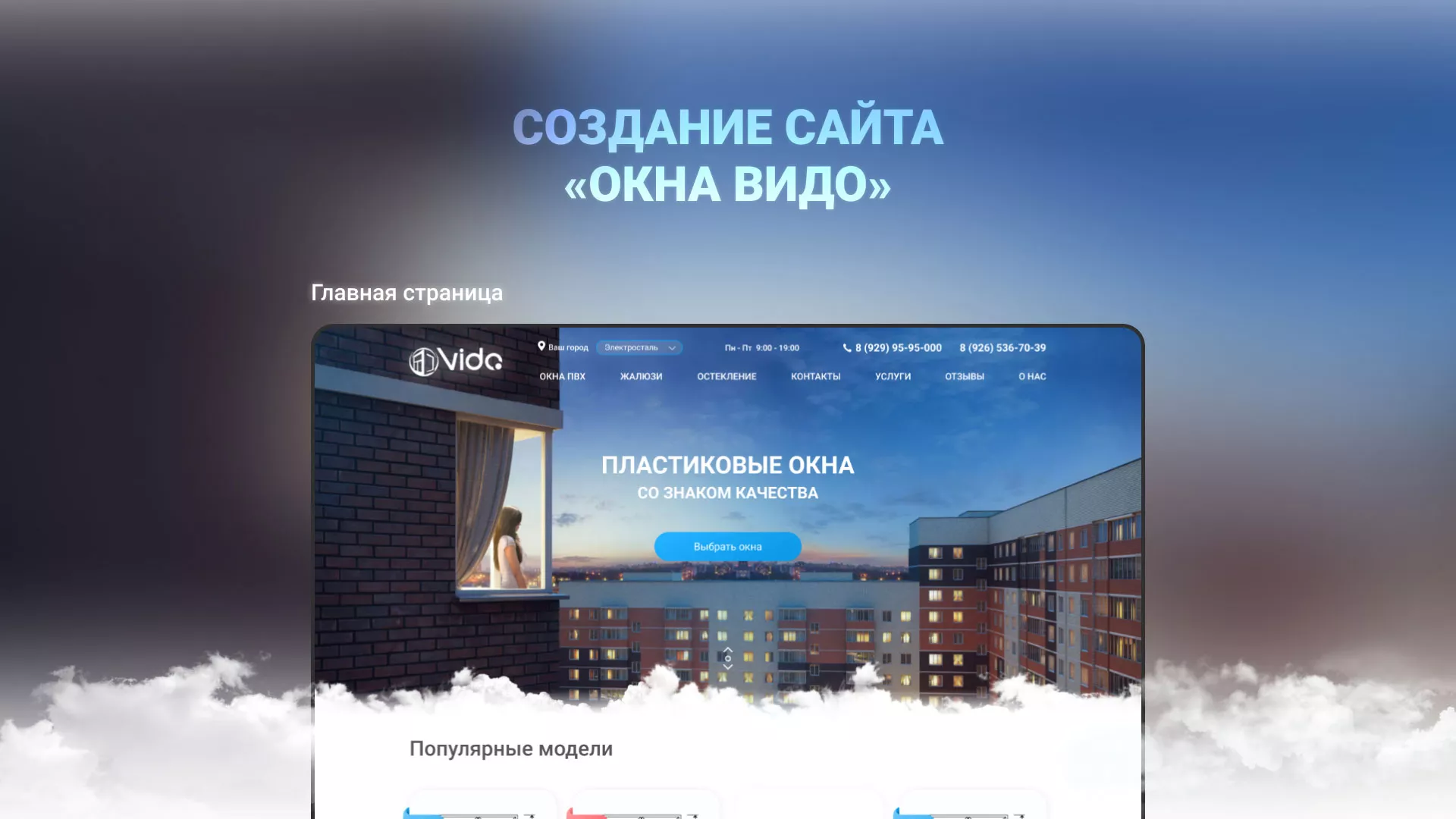 Создание сайта компании «Окна ВИДО» в Шарье