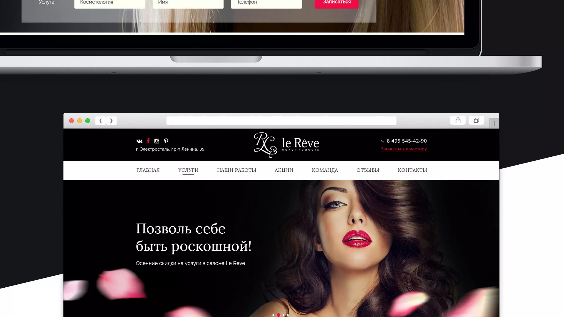 Создание сайта для салона красоты «Le Reve» в Шарье