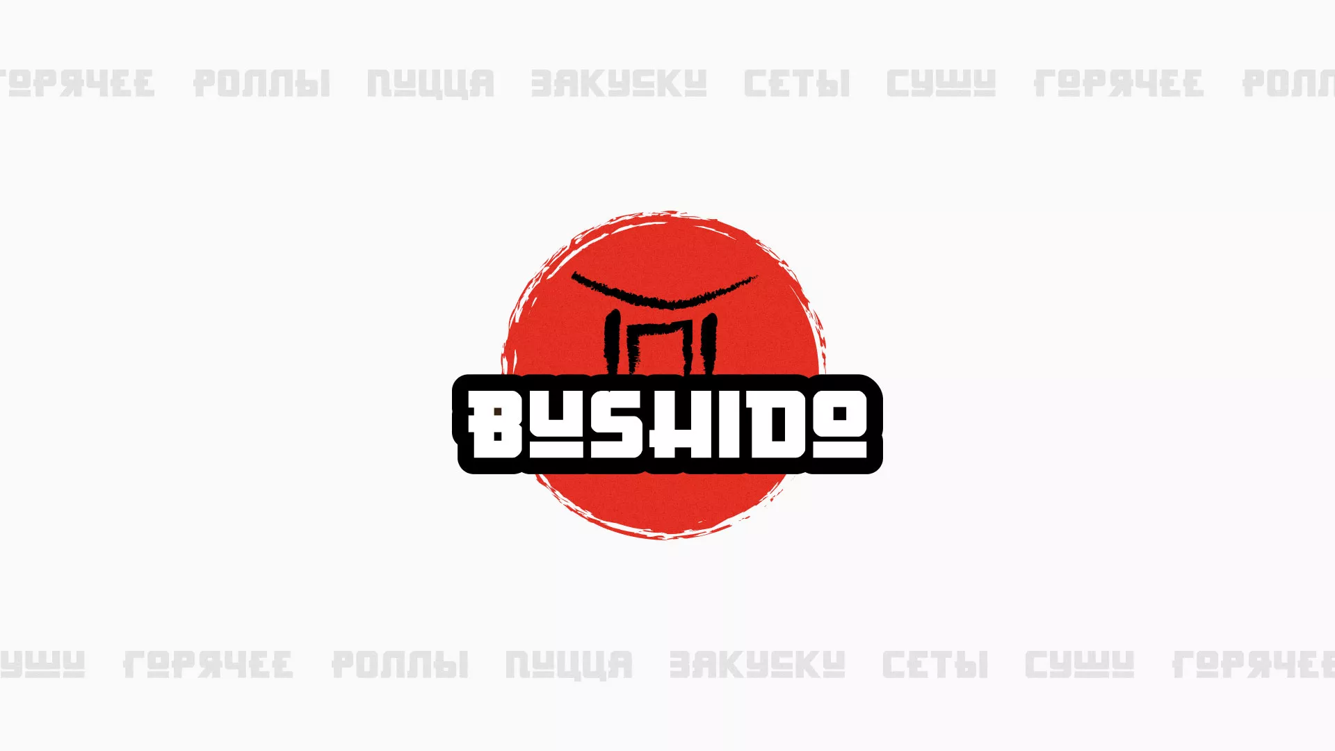 Разработка сайта для пиццерии «BUSHIDO» в Шарье