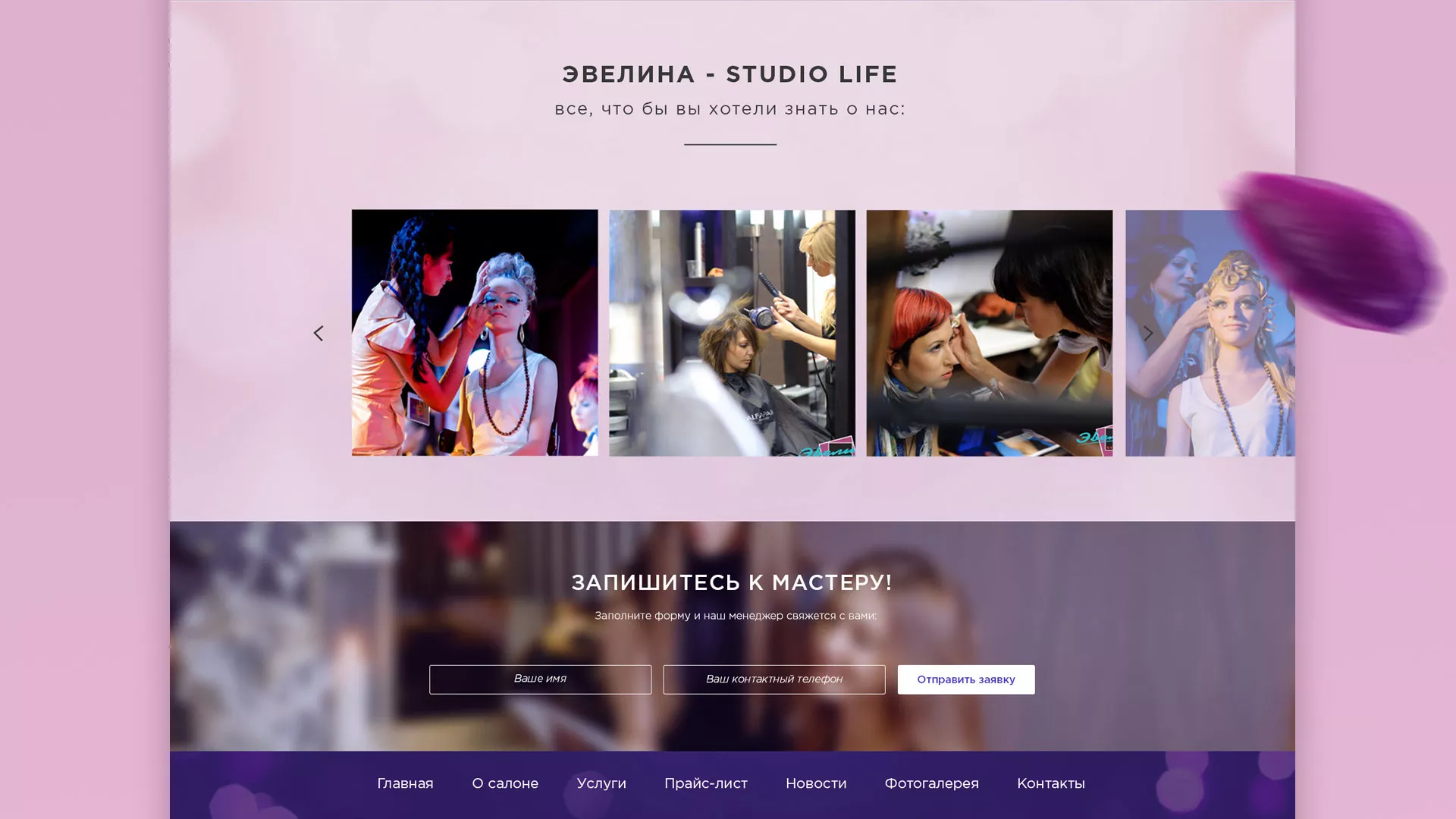 Разработка сайта для салона красоты «Эвелина» в Шарье