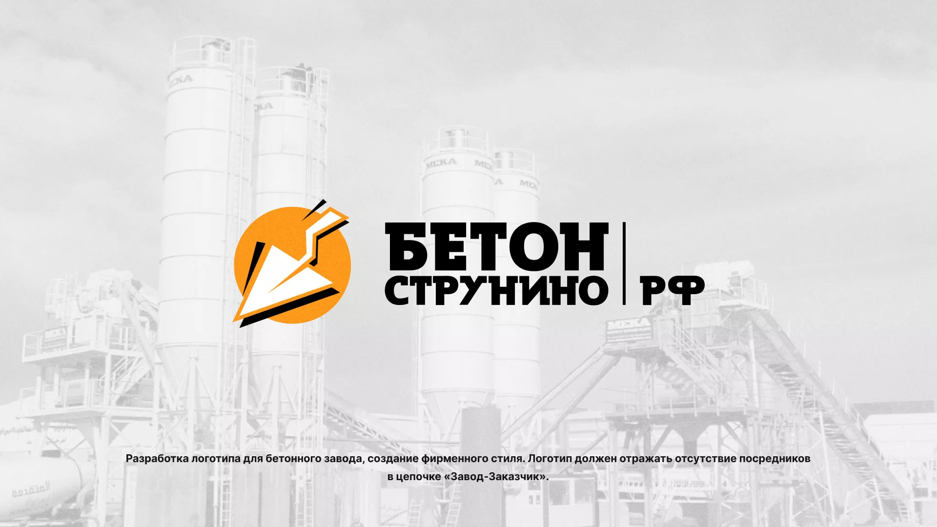 Разработка логотипа для бетонного завода в Шарье