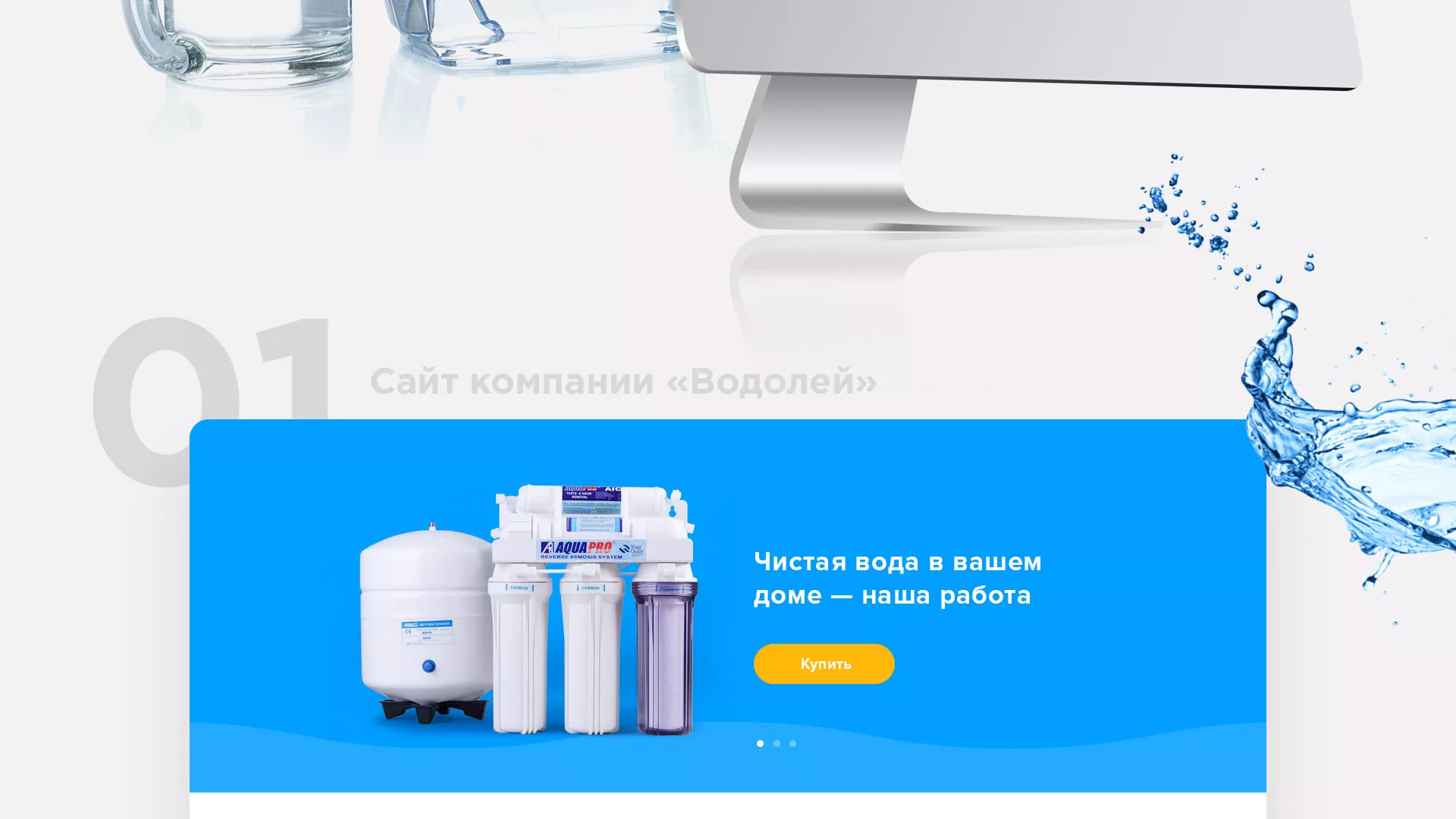 Создание интернет-магазина «Водолей» по продаже фильтров очистных сооружений в Шарье