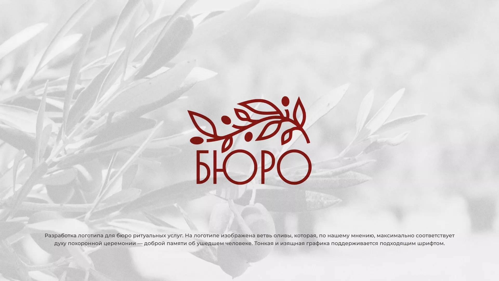 Разработка логотипа для бюро ритуальных услуг в Шарье