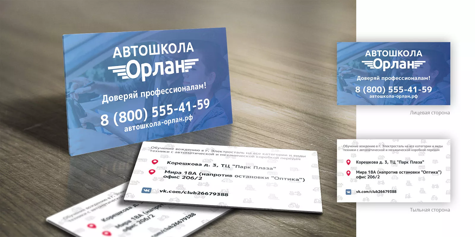 Дизайн рекламных визиток для автошколы «Орлан» в Шарье