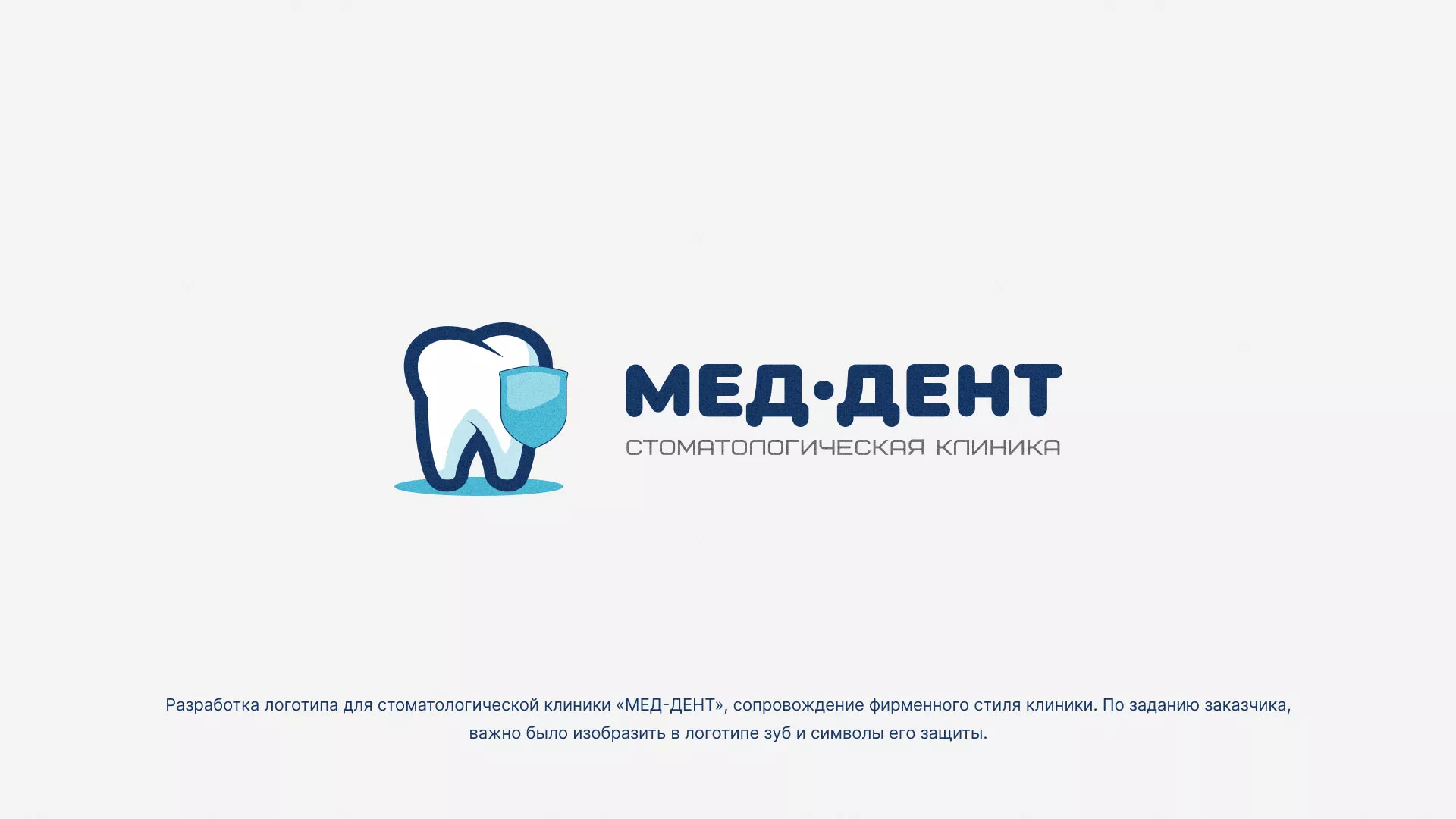 Разработка логотипа стоматологической клиники «МЕД-ДЕНТ» в Шарье