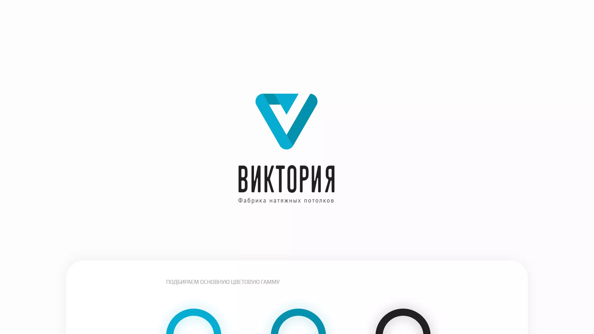 Разработка фирменного стиля компании по продаже и установке натяжных потолков в Шарье