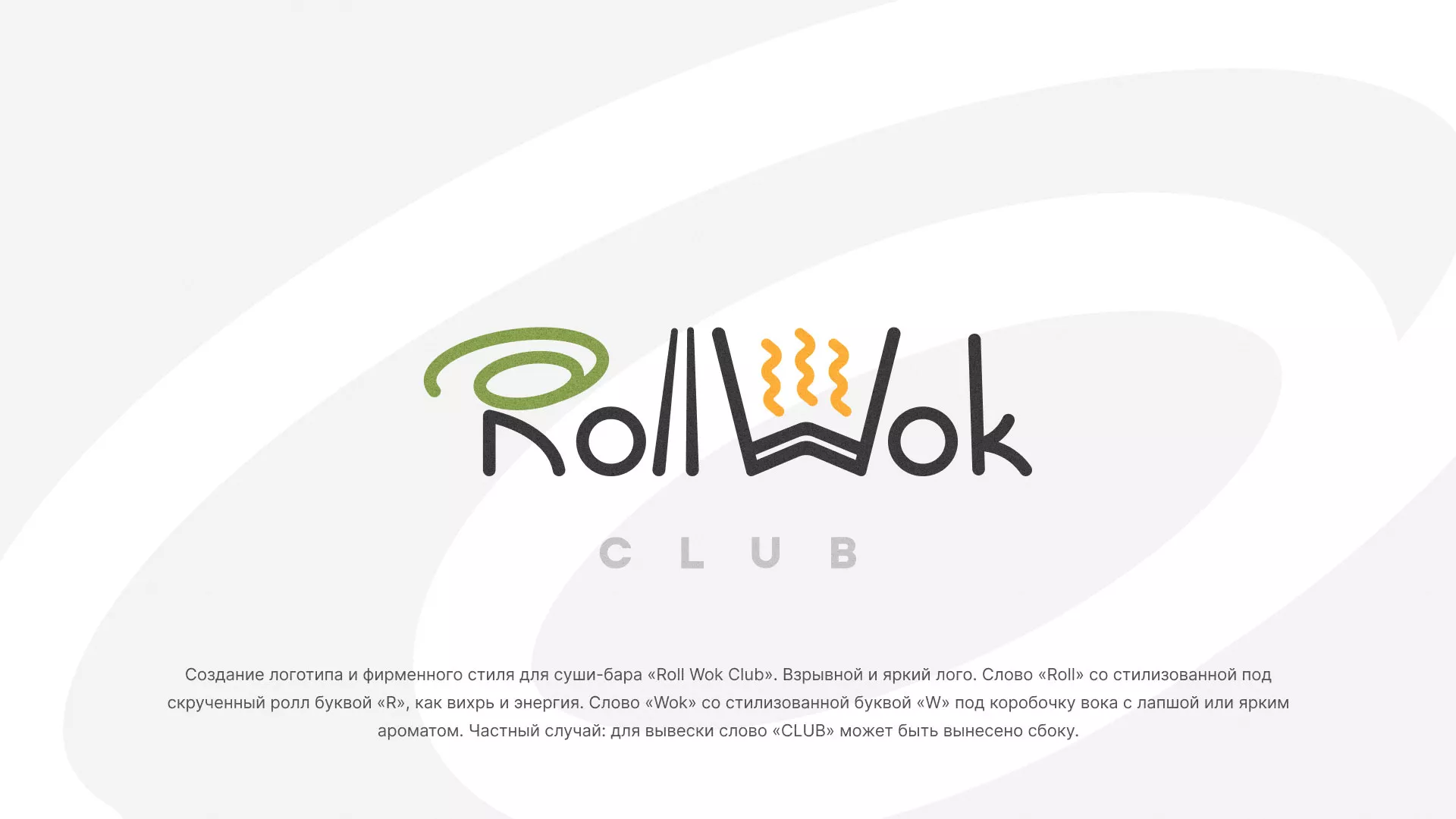 Разработка логотипа и фирменного стиля суши-бара «Roll Wok Club» в Шарье