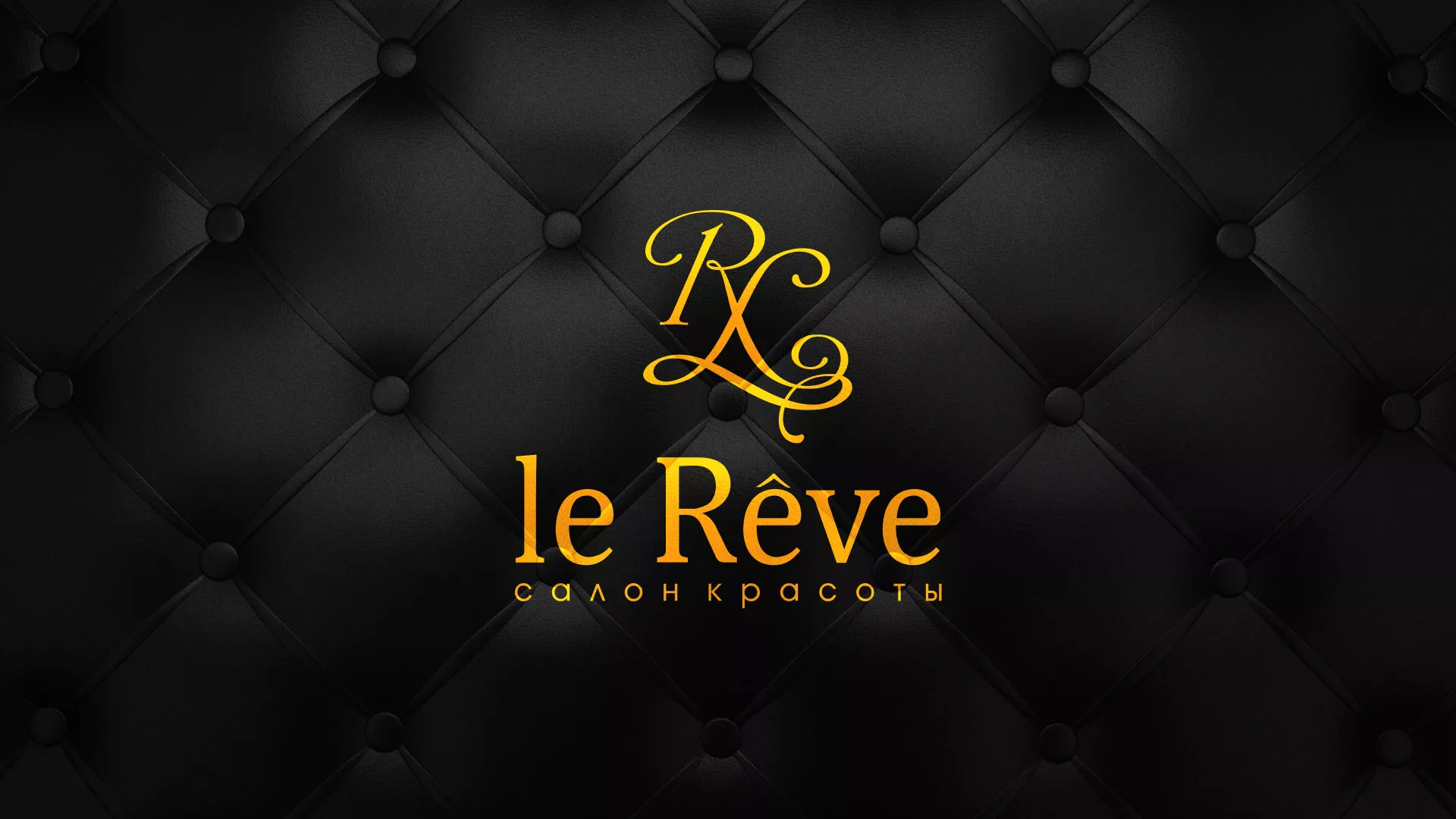 Разработка листовок для салона красоты «Le Reve» в Шарье
