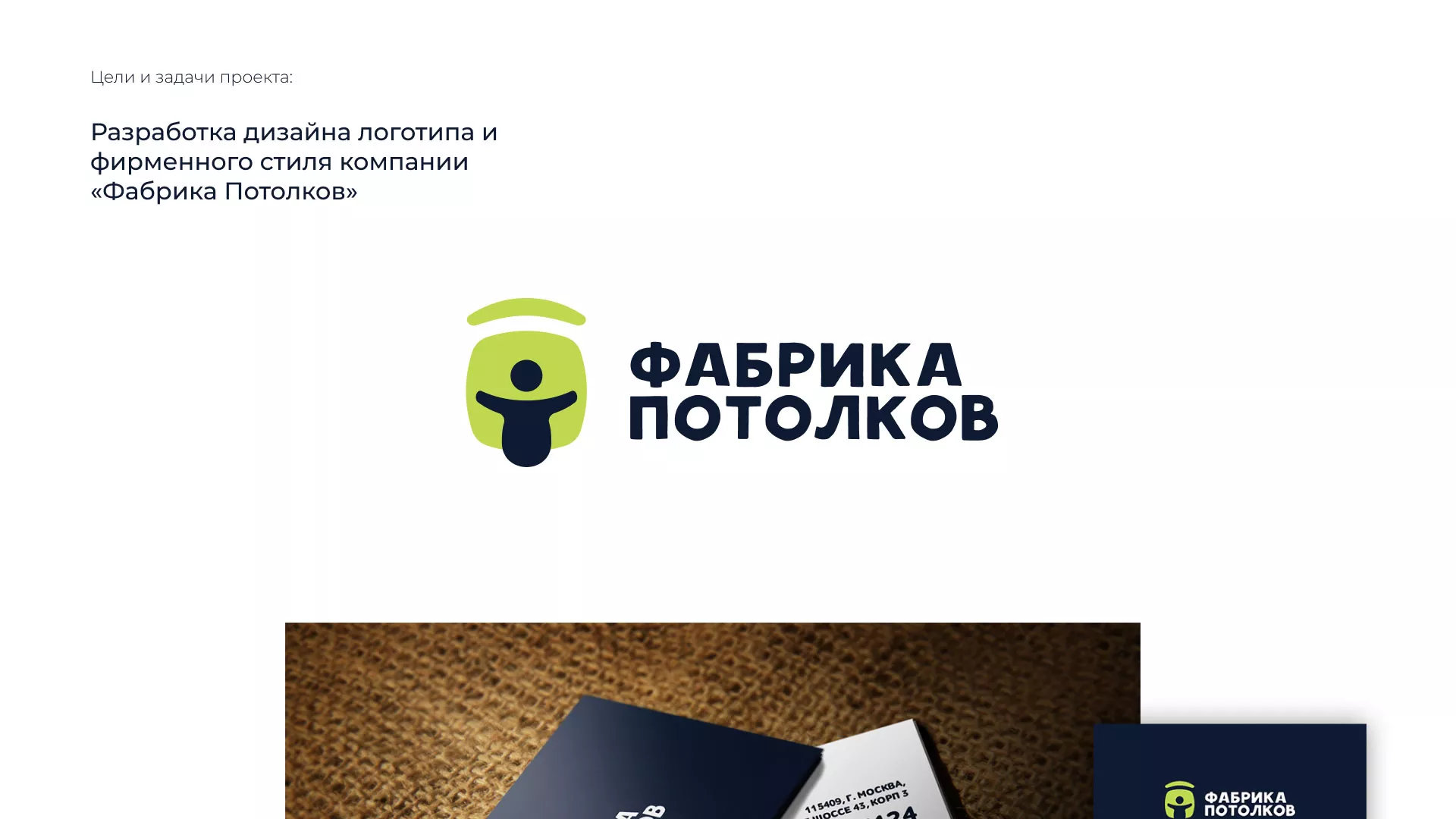 Разработка фирменного стиля для фабрики натяжных потолков в Шарье