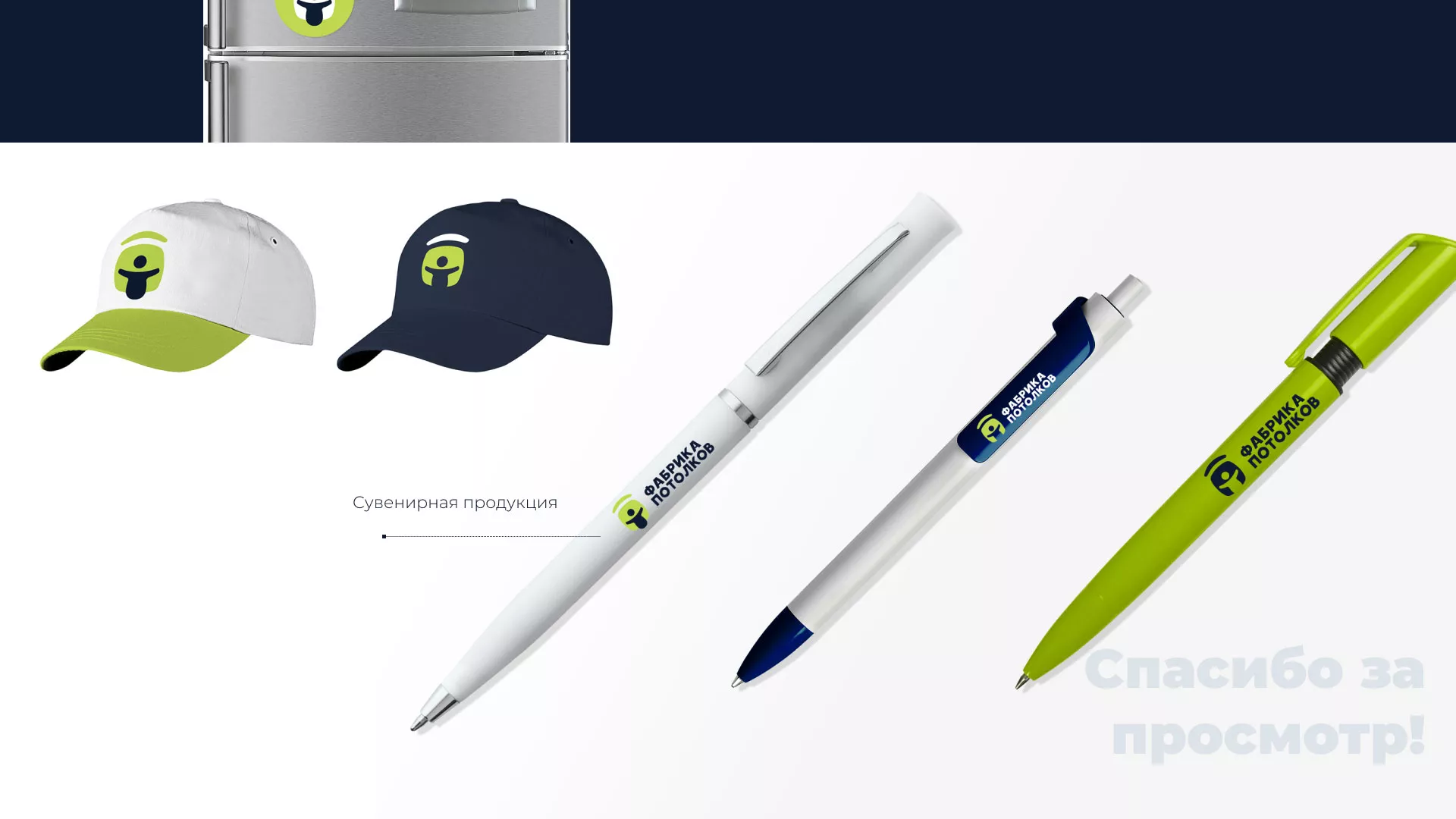 Разработка фирменного стиля для фабрики натяжных потолков в Шарье