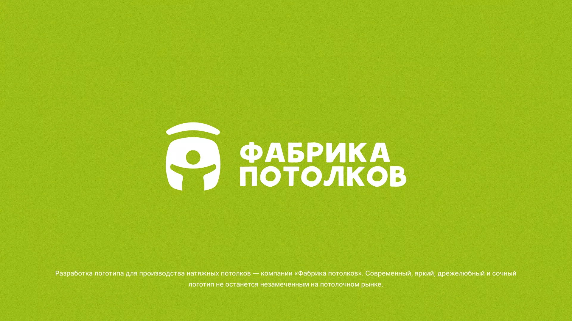 Разработка логотипа для производства натяжных потолков в Шарье