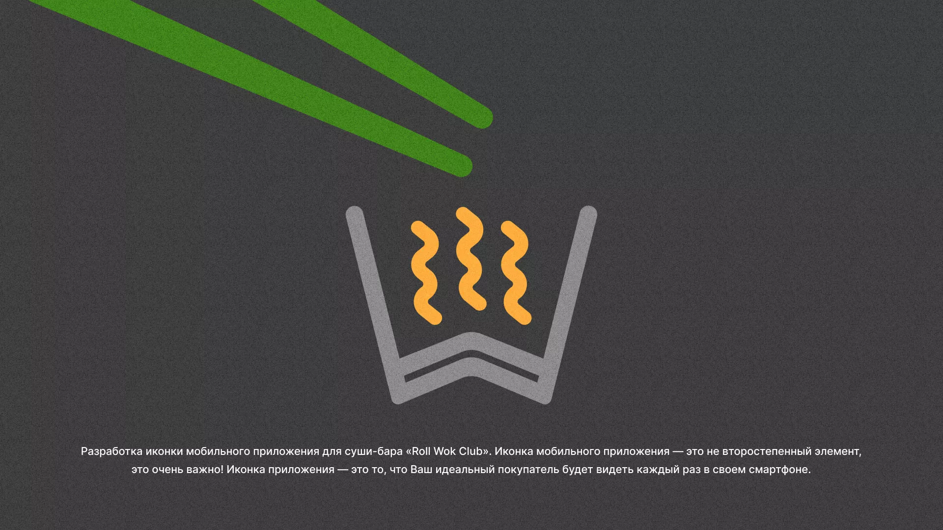 Разработка иконки приложения суши-бара «Roll Wok Club» в Шарье