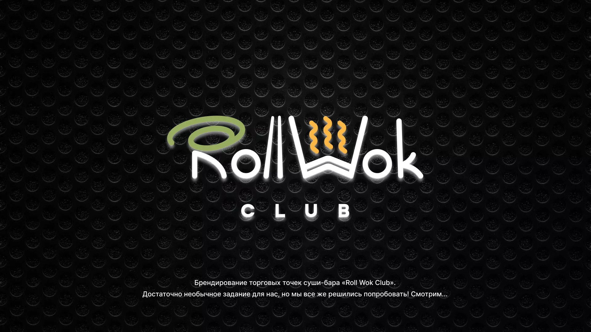 Брендирование торговых точек суши-бара «Roll Wok Club» в Шарье