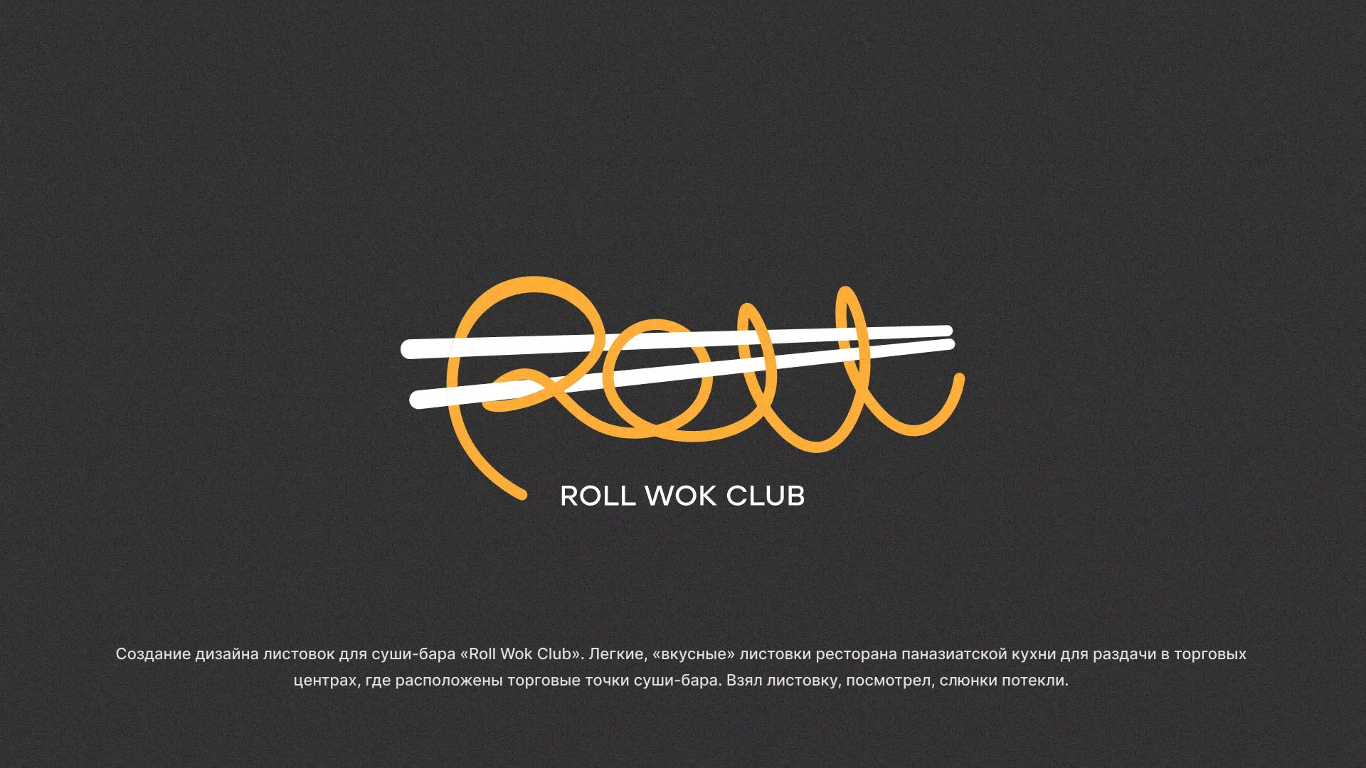 Создание дизайна листовок суши-бара «Roll Wok Club» в Шарье