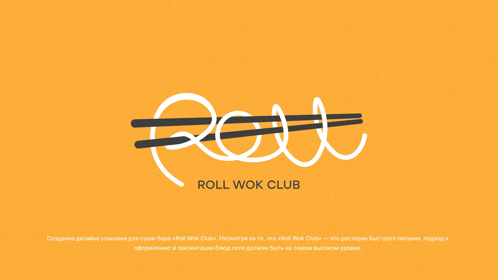 Создание дизайна упаковки суши-бара «Roll Wok Club» в Шарье
